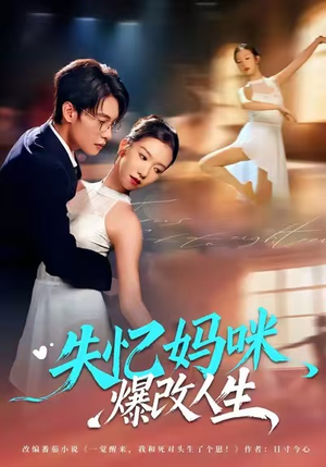 失忆妈咪爆改人生（60集）悟空游览器免费看短剧