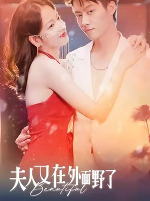 夫人又在外面野了（100集）热门短剧一网打尽