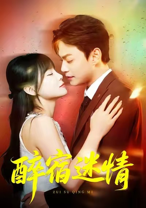 醉宿迷情（80集）短剧全集大结局完整版