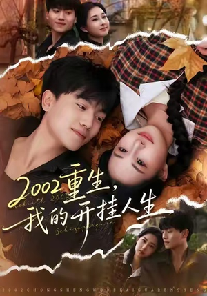 2002重生，我的开挂人生（80集）好看又上头的短剧太解气了