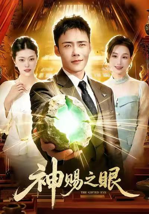 神赐之眼（83集）短剧终篇全集限免看