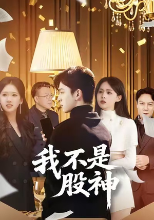我不是股神（45集）短剧全剧终高清放送