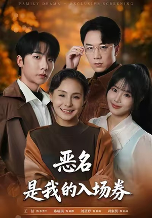 为恶名加冕（55集）短剧全集高清完整版