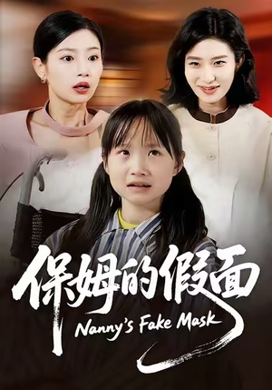 保姆的假面（34集）红果短剧全集免费看