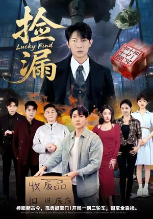 捡漏（75集）短剧合集蓝光画质