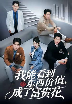 我能看到东西价值,成了富贵花(80集) 我能看到东西价值,成了富贵花(80集)火爆短剧来袭抢先看