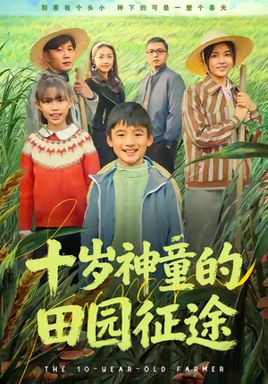 十岁神童的田园征途（63集）全网短剧抢先看