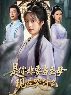 忍住别哭，是你要拯救苍生的（70集）最火短剧火出新年味