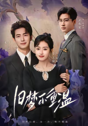 旧梦不重温(70集) 旧梦不重温(70集)熬夜必追完的热门短剧