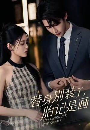 替身别装了，胎记是画的（60集）精彩短剧天天看超级热播短剧