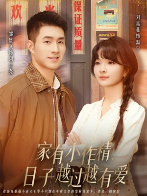 家有小作精日子越过越有爱（80集）热播短剧持续分享