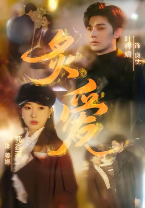 炙爱(61集) 炙爱(61集)推荐你们也去看短剧