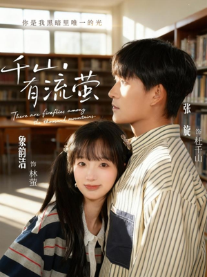千山有流萤（66集）热门短剧好看又上头