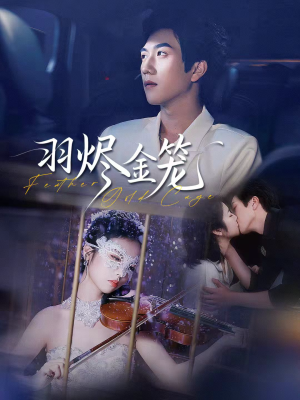 羽烬金笼（74集）爆款热播短剧抢先看