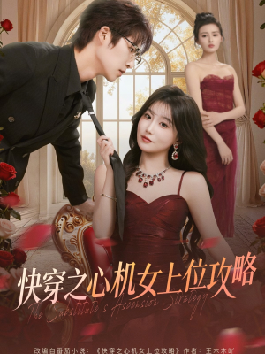 快穿之心机女上位攻略（81集）超级好看的短剧追完不后悔
