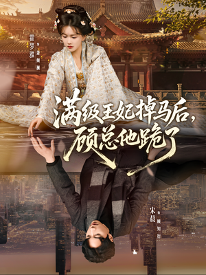 满级王妃掉马后，顾总他跪了（70集）热门短剧免费看