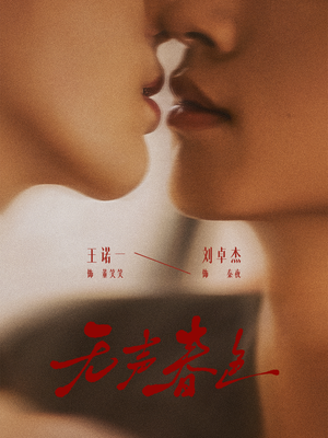 无声春色（65集）超级好看的短剧追完不后悔