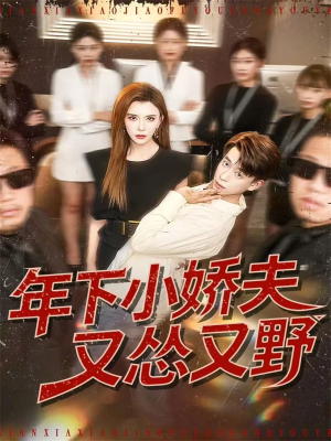 年下小娇夫又怂又野（120集）熬夜必追完的热门短剧