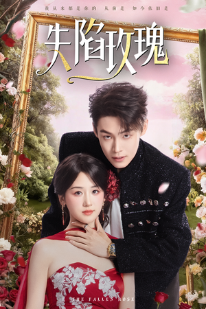 失陷玫瑰（60集）短剧每日分享推荐