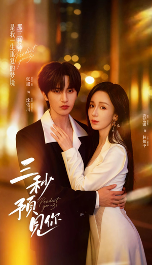 三秒预见你（60集）短剧大剧场短剧推荐