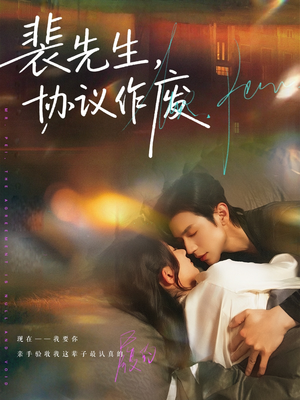 裴先生协议作废（79集）热门短剧推荐每天准时更新