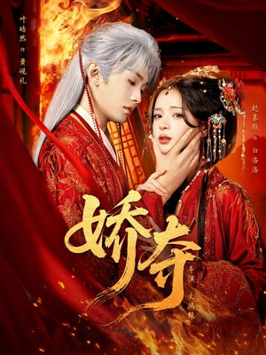 娇夺（64集）全部免费观看全集