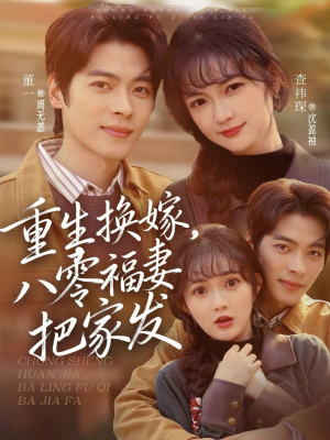 重生换嫁，八零福妻把家发（81集）短剧前十排行榜