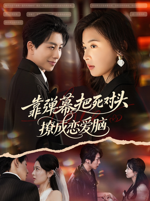 靠弹幕把死对头撩成恋爱脑（80集）火爆热门短剧抢先看