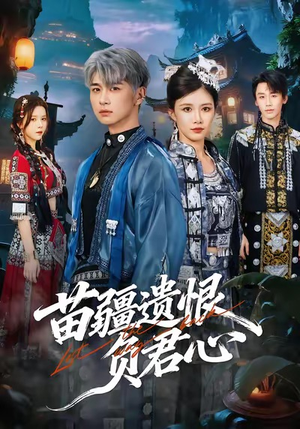 苗疆遗恨负君心（60集）免费观看完整版短剧