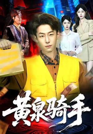 黄泉骑手（97集）短剧每日分享推荐