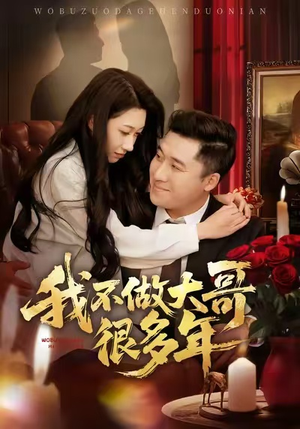 我不做大哥很多年（60集）短剧追到爽热门短剧抢先看