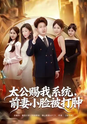 太公赐我系统，前妻小脸被打肿（81集）短剧在哪个平台看