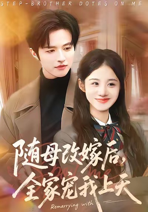 随母改嫁后，全家宠我上天（90集）短剧大结局限免特辑