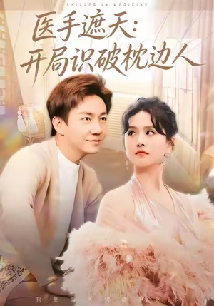 医手遮天：开局识破枕边人（82集）一口气看完全集的短剧推荐