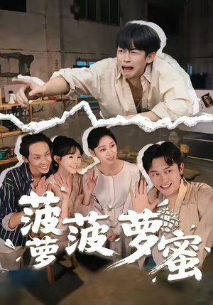 菠萝菠萝蜜（60集）火爆来袭好看又上头的短剧