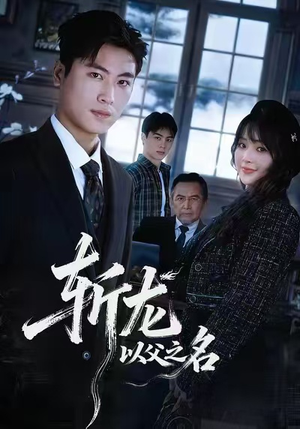 斩龙：以父之名（85集）左下角看全集精彩短剧