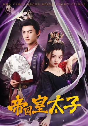 帝国皇太子（60集）短剧限免全集任你点