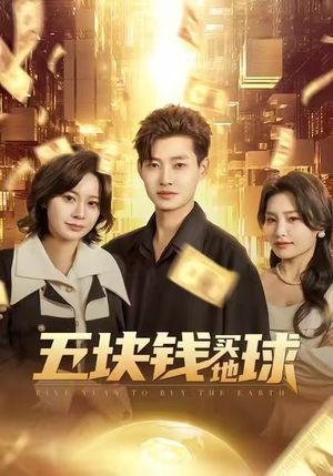 五块钱买地球(74集) 五块钱买地球(74集)短剧精彩不容错过