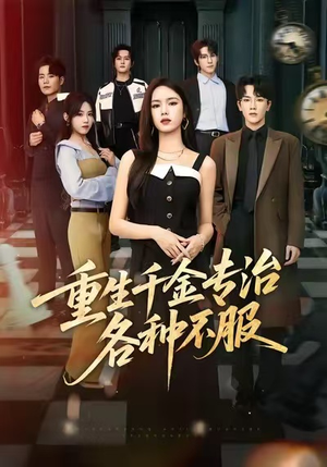 重生千金专治各种不服（61集）短剧最终章免费合集