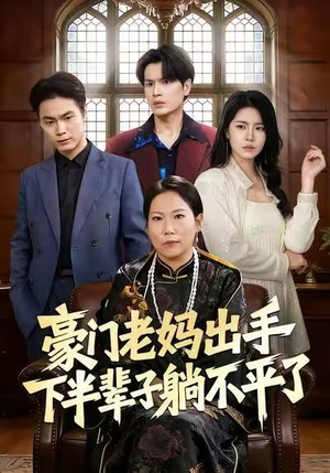豪门老妈出手下半辈子躺不平了（101集）好看的古装短剧推荐