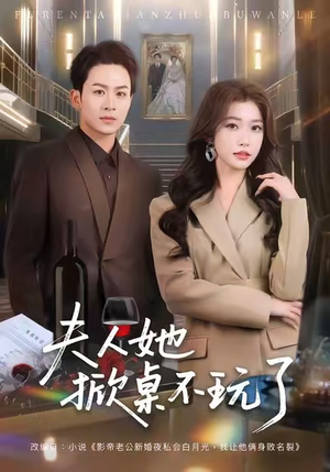 夫人她掀桌不玩了（60集）每天更新短剧一起来追吧