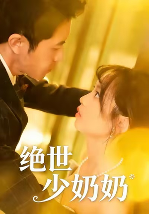 绝世少奶奶（83集）每晚准时更新短剧分享