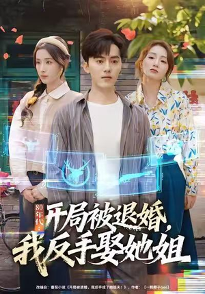80年代：开局被退婚，我反手娶她姐（77集）下崽红果短剧免费看全集