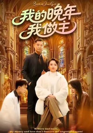 我的晚年我做主（60集）短剧免费在线看全集