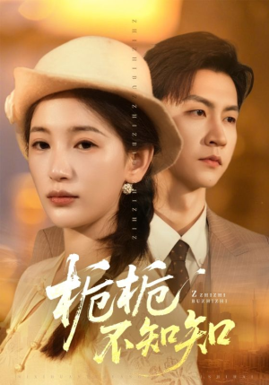 栀栀不知知（61集）全集短剧我都看完了