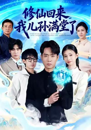 修仙回来，我儿孙满堂了（80集）精彩短剧抢先看