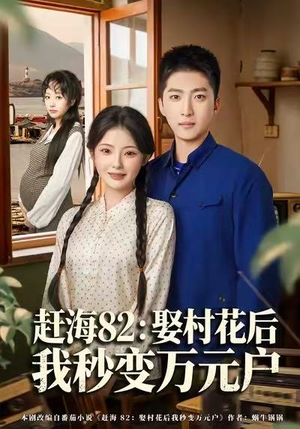 赶海82：娶村花后我秒变万元户（80集）最热短剧火爆上线