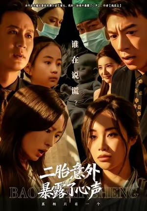 二胎意外暴露了心声（53集）推荐短剧一口气要看完