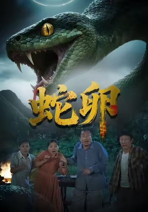 蛇卵（31集）排行榜前十短剧免费观看网站