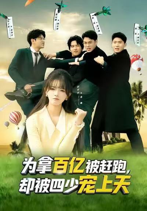 穿书逆袭,我成了万人迷(80集) 穿书逆袭,我成了万人迷(80集)最新上映短剧免费看